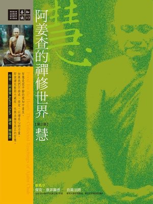 cover image of 阿姜查的禪修世界